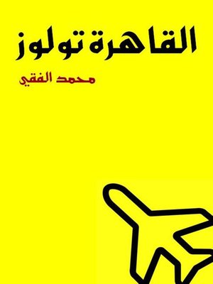 cover image of القاهرة تولوز